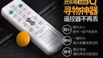 遥控器丢了怎么找？欢乐号遥控器防丢器图集。