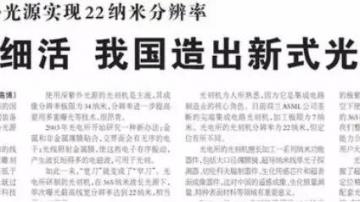 国产光刻机比ASML差多少？国产顶级光刻机停留在90nm工艺水平！