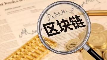 区块链骗局深度调查！哪些区块链项目是骗人的套路？