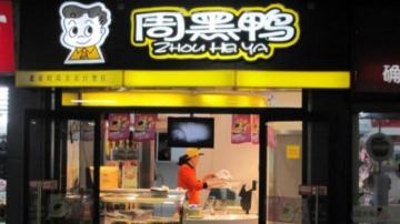 周黑鸭品牌加盟模式解读：为什么要做加盟店、如何做好加盟店？