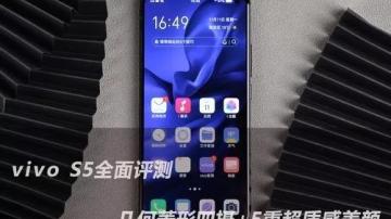 2698元起！vivo S5全面评测 ，2千级别手机选哪个？