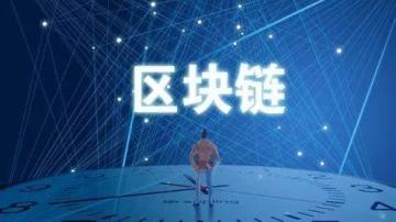 区块链常见误区解读：区块链等于比特币吗？会不会曝光隐私数据？