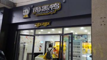 直营店惨败！周黑鸭求助特许经营，品牌佳加盟能否挽救周黑鸭？