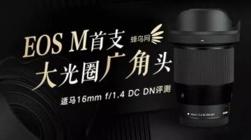 EOS M首支大光圈广角头，适马16mm f/1.4 DC DN评测！