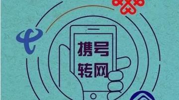 携号转网需要什么资格？运营商设置了哪些携号转网的限制？