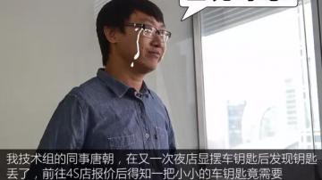 车钥匙丢了，去汽配城比去4S店便宜一大半，有什么风险？