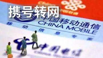 携号转网的技术原理分析！携号转网到底有没有难度？好几年才执行