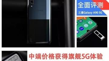 三星Galaxy A90 5G测评：中端价格获得旗舰5G体验