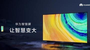 华为智慧屏75寸版正式发布：4K 120Hz HDR高画质，智慧屏好不好？