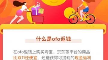 ofo小黄车的押金还能要的回来吗？ofo退押金新招：先消费1500元！