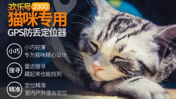 欢乐号200G，GPS宠物定位器 微型3米高精度90天定位 猫狗定位器防丢项圈 