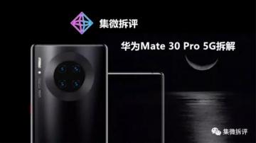 华为Mate 30 Pro 5G拆解图：被美国制裁后，华为手机国产化率飙升