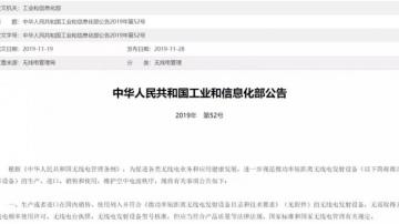 工信部52号公告，对LoRa有哪些具体影响？限制使用并非禁止使用！