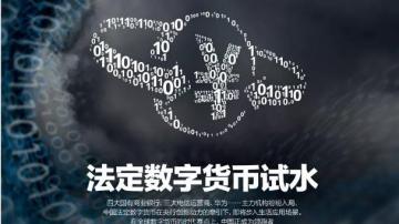 中国数字货币诞生前夜：央行DCEP试点四大行，能否领跑全球？