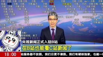 央视新闻正式入驻B站，在B站也能看C站新闻了！