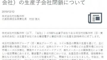 需求急剧减少、价格竞争加剧，村田关闭中国2家电感生产子公司