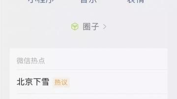 微信搜索升级为“微信搜一搜”！微信圈子也来了！