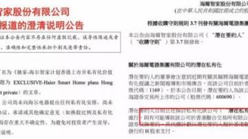 海尔电器私有化背后：净利润比美的、格力差一半