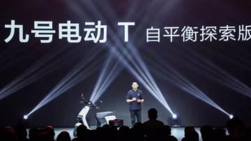 九号机器人发布全新智能电动车：电动C系列和E系列，时速达100km/h