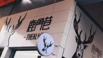 奶茶店商标之争：鹿角巷打假案尘埃落定，但已措施奶茶加盟红利期