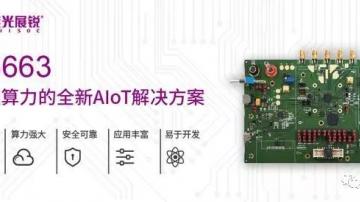 紫光展锐正式发布全新AIoT芯片春藤V5663