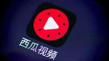 抖音、西瓜视频直播答题卷土重来，撒币拉新能换来什么？