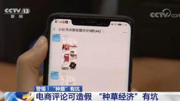 小红书上的东西是正品吗？电商评论造假，社交电商，该如何监督？
