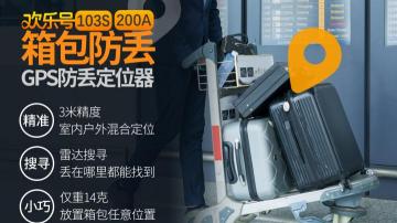 春节坐火车回家怎样防止行李丢失？用欢乐GPS防丢器