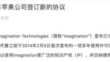 苹果自己的GPU难产！苹果再与Imagination签订授权协议