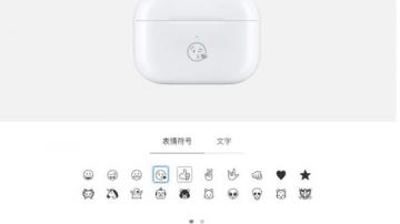 AirPods可以在充电盒上镌刻表情符号了！