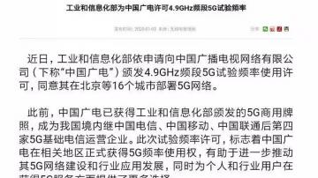 工信部正式批准广电5G频谱，在16城部署5G网络！