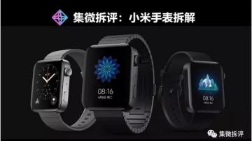 小米智能手表拆解：外观像Apple Watch，内部工艺差了多少？ 