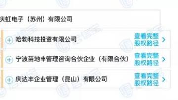华为旗下哈勃投资，投资苏州庆虹电子！
