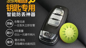 春节出门怕钥匙弄丢了？试试欢乐号103S智能钥匙防丢器