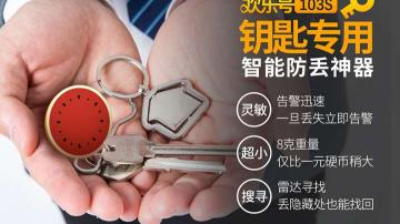 汽车钥匙丢了怎么办？如何快速找回汽车钥匙？用智能钥匙防丢器