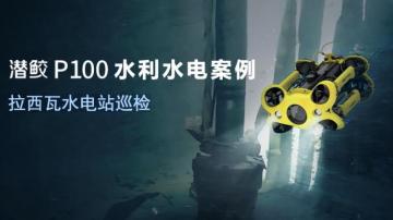 水电站水坝如何快速监测裂纹？拉西瓦水电站ROV水下机器人巡检案例 