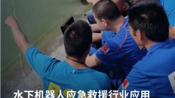 水下打捞救援新方法：ROV水下机器人应急救援打捞行业应用解决方案
