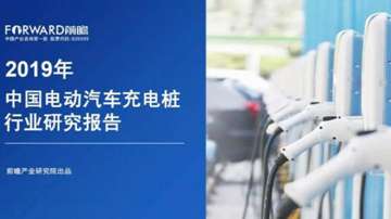 干货！《2019年中国电动汽车充电桩行业研究报告》全文