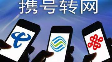 携号转网什么时候可以办理？11月30日之前，全国范围内提供携号转网服务！