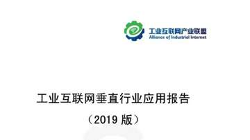 工业互联网垂直行业应用报告（2019）全文