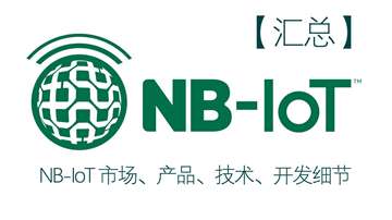 【汇总】NB-IOT市场、产品、技术、开发细节，你想知道的都在这里！