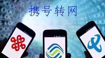 5G来临前，携号转网政策出炉！换哪家运营商好？还会选择中国移动吗
