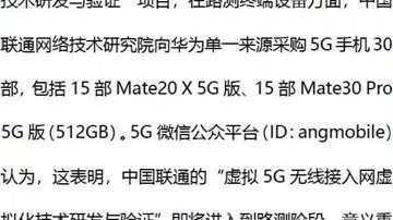 华为独家中标中国联通一个5G采购！