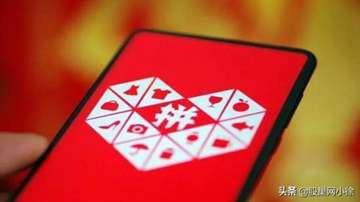 品多多在阿里与京东双重打压下，巨额iphone补贴能否换来新增长？