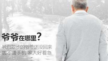 老人定位器如何解决老人走失问题