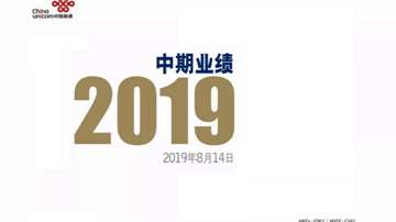 中国联通2019业绩报告解读：收入下降但利润上升、将新建4万个5G基站