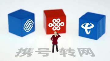 携号转网本月正式开通！携号转网怎么办理？携号转网办理流程介绍