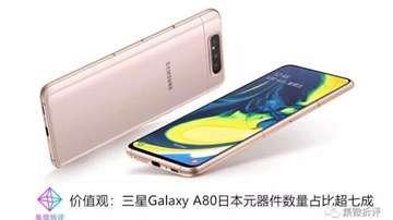 三星Galaxy A80拆解图：日本元器件数量占比竟超七成！