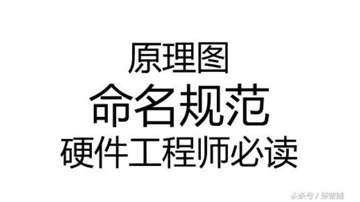硬件原理图，网络命名该怎么写？-燚智能硬件开发周教授