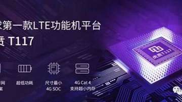 紫光展锐推出4G功能手机芯片：虎贲T117，超低端4G手机有何意义？